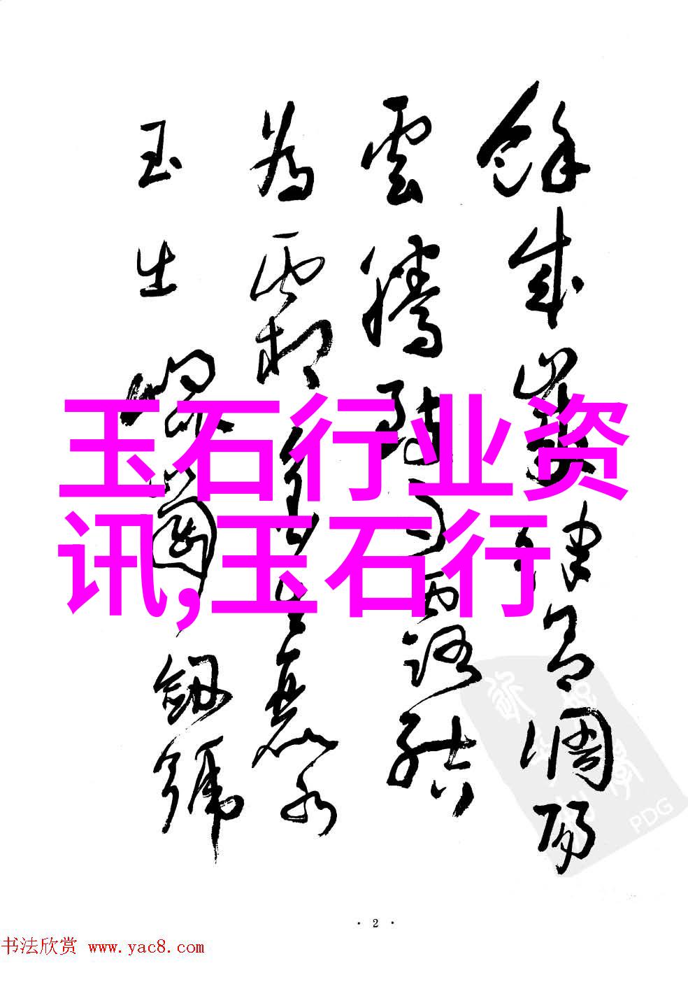 玉石鉴赏收藏与佩戴的益处