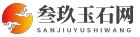 叁玖玉石网