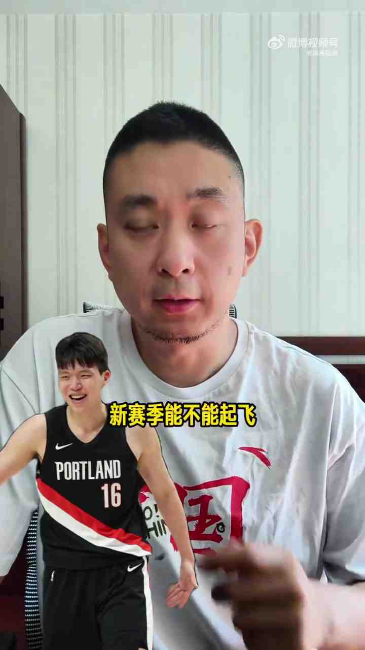 解说:杨瀚森新季要证明自己属于NBA而非G联赛 开拓者目标西部前6