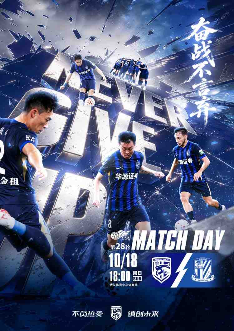 奋战不言弃！武汉三镇vs上海申花 10月18日18:00打响